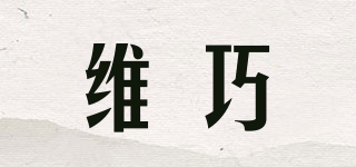 維巧品牌logo