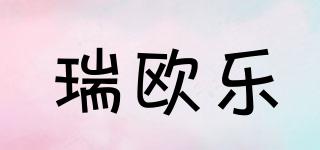 瑞歐樂品牌logo