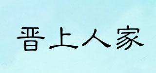 晉上人家品牌logo