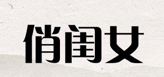 俏閨女品牌logo