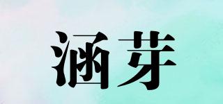 涵芽品牌logo