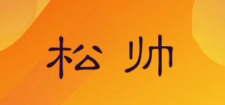 松帥品牌logo