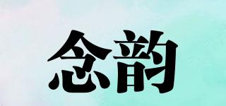 念韻品牌logo