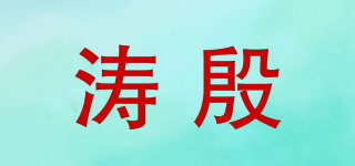 濤殷品牌logo