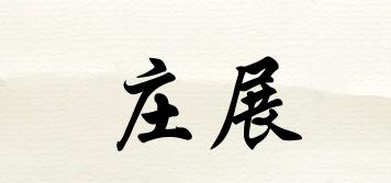 莊展品牌logo