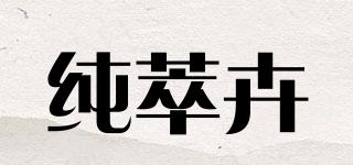 PURELYPLAZA/純萃卉品牌logo