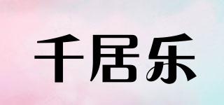 Qnjco/千居樂品牌logo