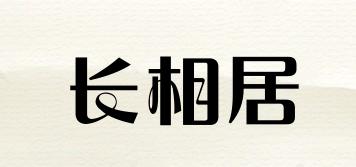 長相居品牌logo
