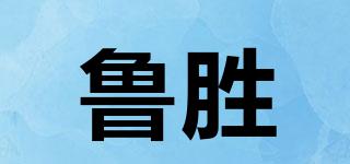 魯勝品牌logo