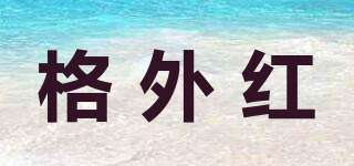 格外紅品牌logo