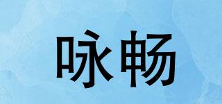 詠暢品牌logo