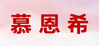 慕恩希品牌logo