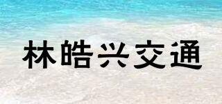 LHXTRAFFIC/林皓興交通品牌logo