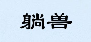 躺獸品牌logo