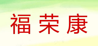 福榮康品牌logo