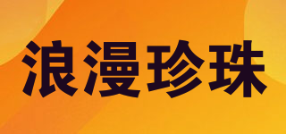 浪漫珍珠品牌logo