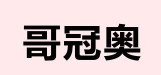 哥冠奧品牌logo