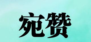 宛贊品牌logo