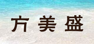 方美盛品牌logo