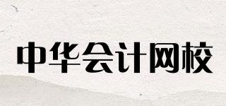 中華會(huì)計(jì)網(wǎng)校品牌logo