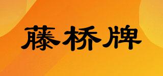 藤橋牌品牌logo