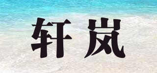 軒嵐品牌logo