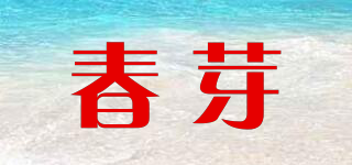 春芽品牌logo