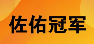 佐佑冠軍品牌logo