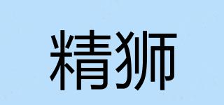 精獅品牌logo
