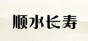 順水長壽品牌logo