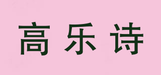 高樂詩品牌logo