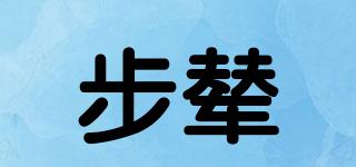 步輦品牌logo