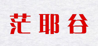 茫耶谷品牌logo