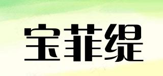 寶菲緹品牌logo