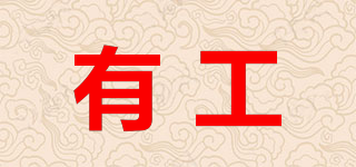 有工品牌logo