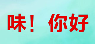 味！你好品牌logo