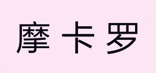 摩卡羅品牌logo