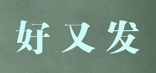 好又發(fā)品牌logo