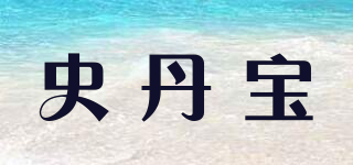 SDB/史丹寶品牌logo
