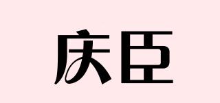 慶臣品牌logo