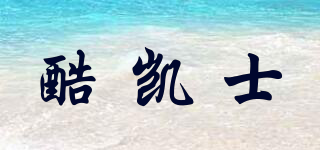 酷凱士品牌logo