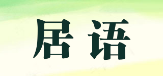 居語品牌logo