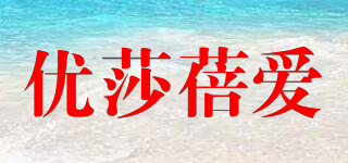 優(yōu)莎蓓愛品牌logo