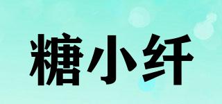 糖小纖品牌logo