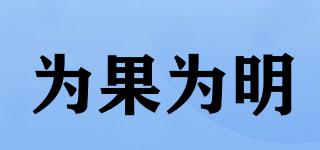為果為明品牌logo