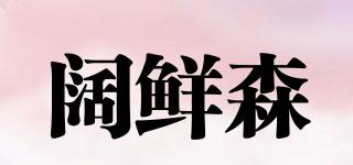 闊鮮森品牌logo