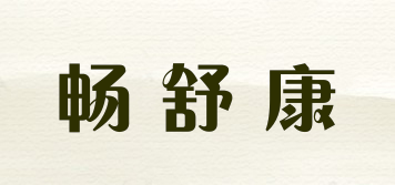 暢舒康品牌logo