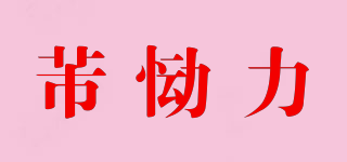 芾慟力品牌logo