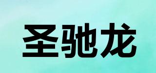 圣馳龍品牌logo