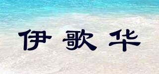 伊歌華品牌logo